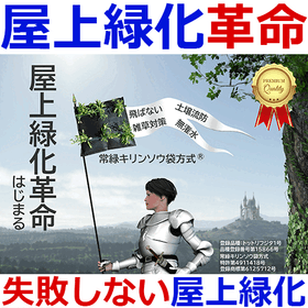 屋上緑化革命　失敗しない屋上緑化システム「常緑キリンソウ袋方式」
