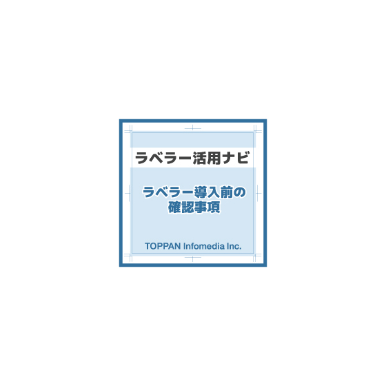 ★ラベラー活用ナビ（ラベラー導入前の確認事項）.jpg