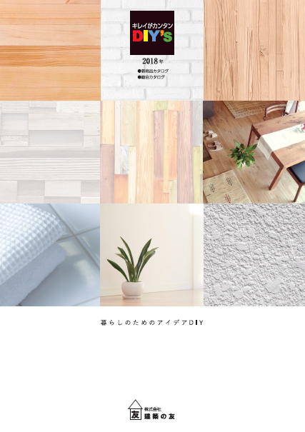株式会社建築の友『2018総合カタログ』