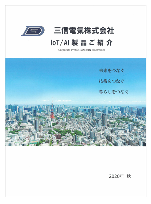 IoT/AI製品　カタログ