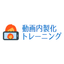 動画内製化トレーニングサービス