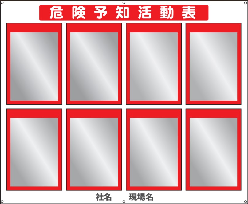 危険予知活動表
