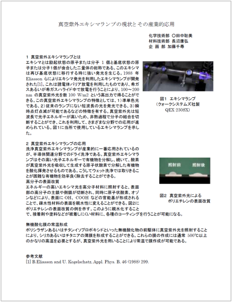 【技術資料】真空紫外エキシマランプの現状とその産業的応用