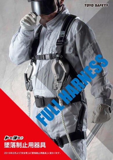 墜落制止用器具　製品カタログ