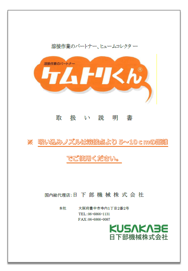 取扱い説明書】ヒュームコレクター『ケムトリくん』 | 日下部機械
