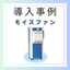 Commercial Vaporization Humidifier "Moist Fan" Case Study