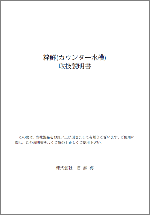 【取扱説明書】粋鮮(カウンター水槽)