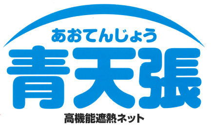 高機能遮熱ネット『青天張』