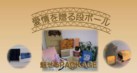 マツダ紙工業株式会社 　愛情を贈る段ボール