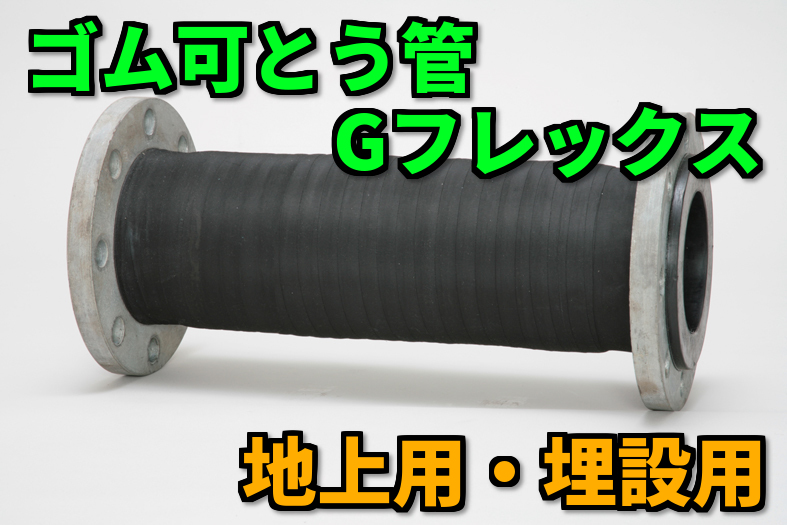ゴム可とう管『ＥＰジョイント』【Ｇフレックス 地上用・埋設用】