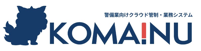 警備業向け　クラウド管制・業務システム『KOMAINU』