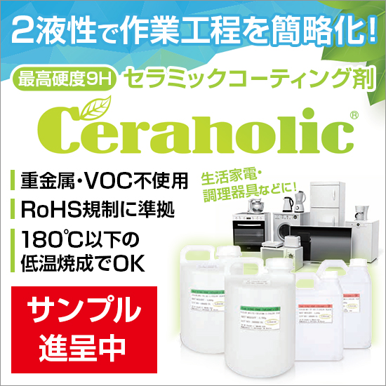 セラミックコーテ  ィング剤『Ceraholic』サンプル進呈中