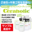 セラミックコーティング剤『Ceraholic』サンプル進呈中
