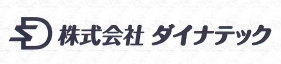 株式会社ダイナテック　事業紹介