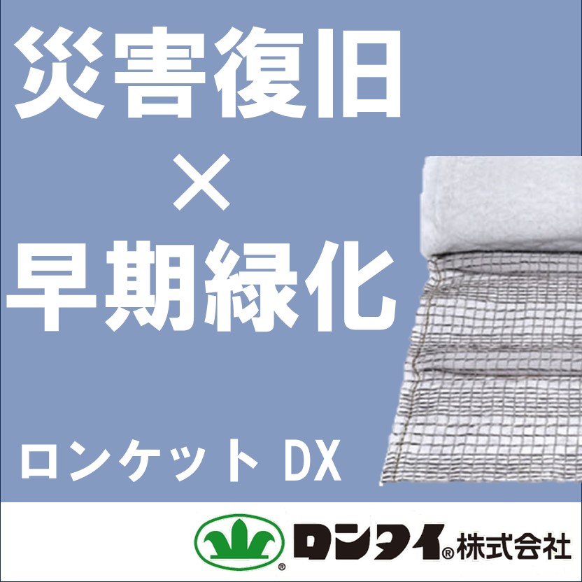 切土用】軟岩I・硬質土壌用植生マット『ロンケット DX』 | ロンタイ