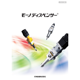 モーノディスペンサー 製品カタログ