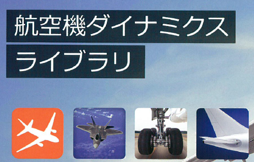 航空機ダイナミクスライブラリ