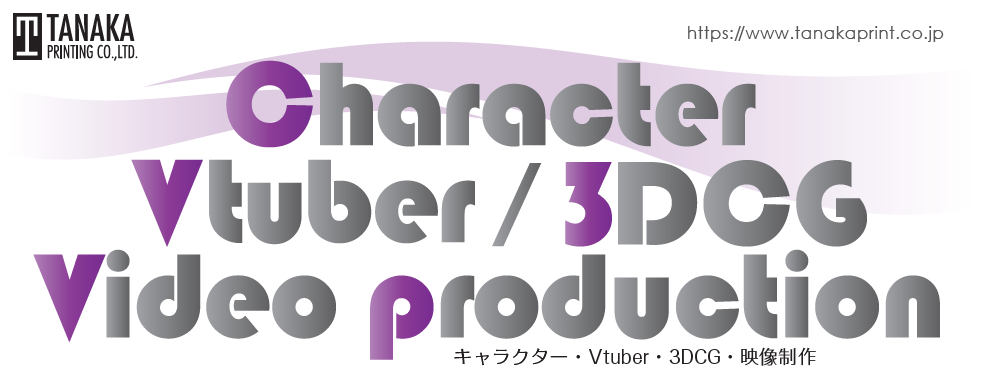 キャラクター・Vtuber・3DCG・映像制作サービス