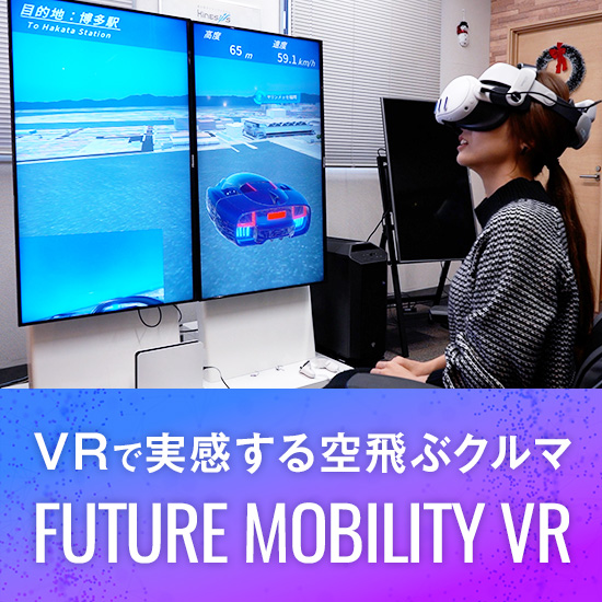 未来の空飛ぶクルマをVR体験FUTURE MOBILITY VR