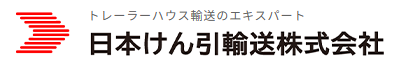 トレーラーハウス運搬・設置サービス