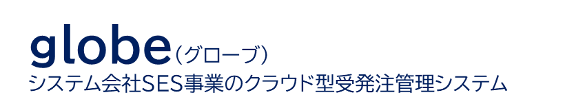 クラウド型受発注管理システム『globe(グローブ)』