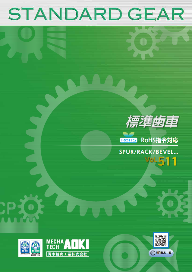 総合カタログ　標準歯車 vol.511