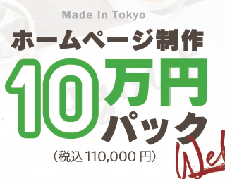 ホームページ制作サービス『10万円パック』