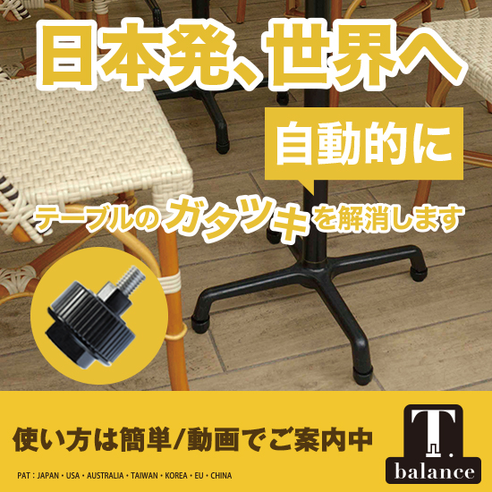 "ガタつき"解消『T-balance(ティ・バランス）』