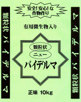土壌改良材『顆粒状バイデルマ』