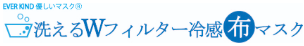 洗えるWフィルター冷感布マスク