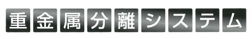 株式会社ヒフミ環境『重金属分離システム』のご紹介