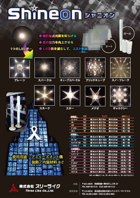 光拡散シート『Shineon（シャニオン）』
