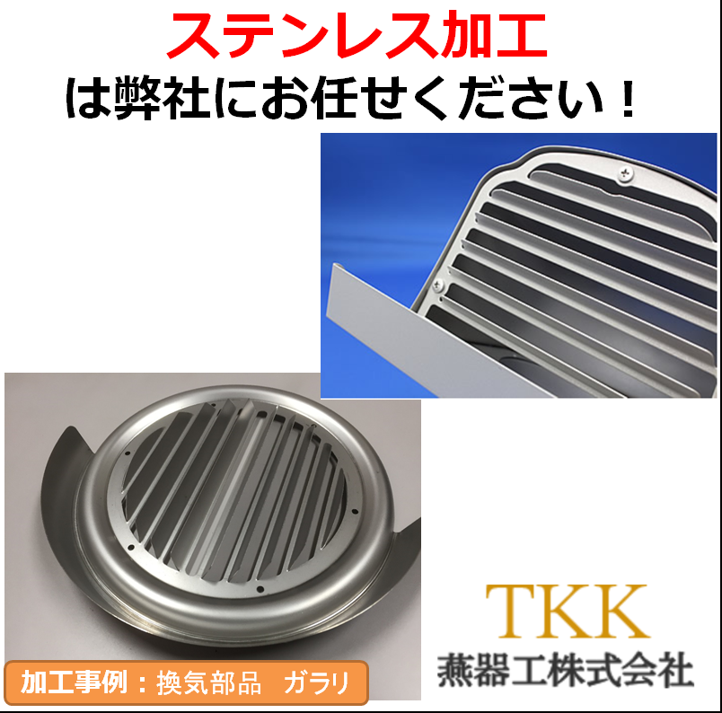 【加工事例集】ステンレス製品加工事例