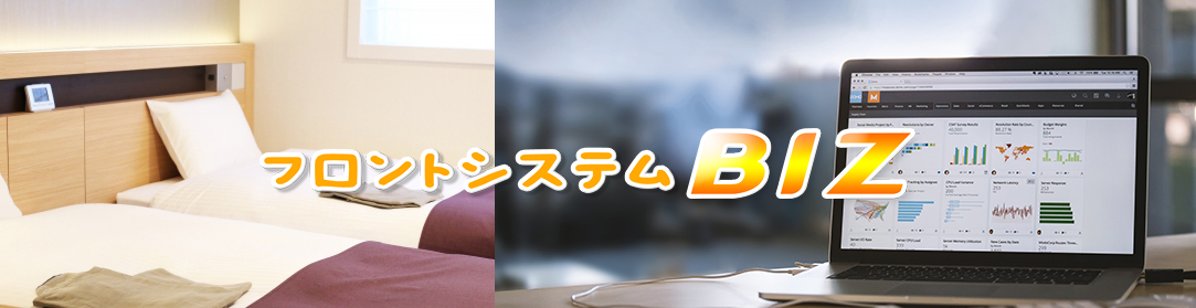 ホテル・旅館向けフロントシステム『フロントシステムBIZ』