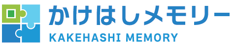 二次元コード作成ツール『かけはしメモリー(R)』