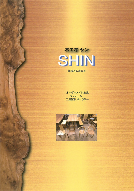 有限会社木工房シン『木製家具』製品カタログ