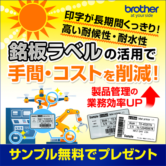 銘板/識別ラベル活用【カスタムラベルサンプルのご提案】 | ブラザー