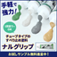 サンプル無償提供可！チューブタイプのすべり止め剤『ナルグリップ』