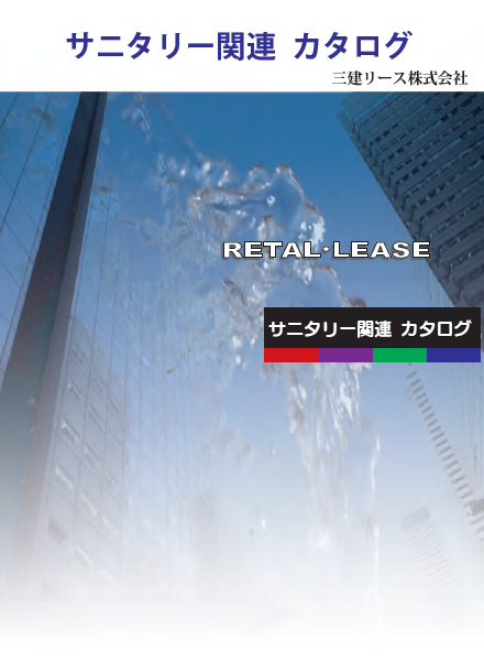 製品カタログ　　サニタリー関連