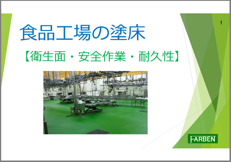 【資料】食品工場の塗床