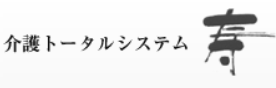 介護トータルシステム 『寿』