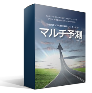 統計解析ソフトウェア『マルチ予測』