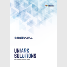 株式会社エクストランスCS『生産支援システム総合カタログ』