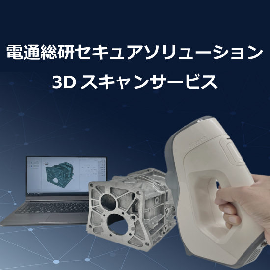 【CADデータ変換まで対応】3Dスキャンサービス