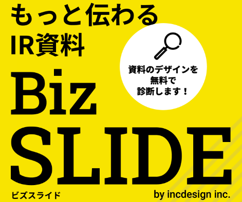 パワーポイント資料デザインサービス『Biz SLIDE』