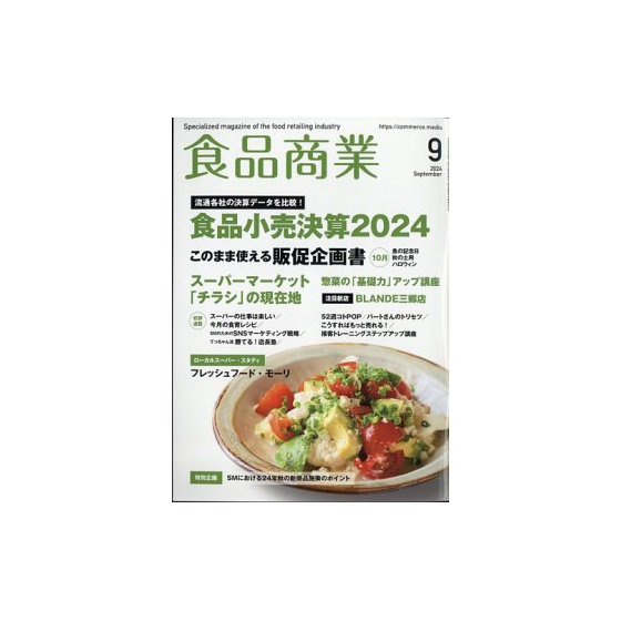食品商業2024年9月号.jpg