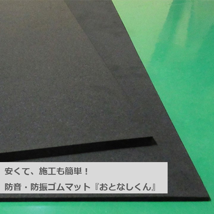 防振・防音ゴムマット『おとなしくん』