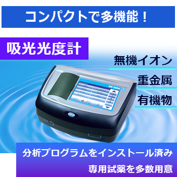 吸光光度計『DR3900』