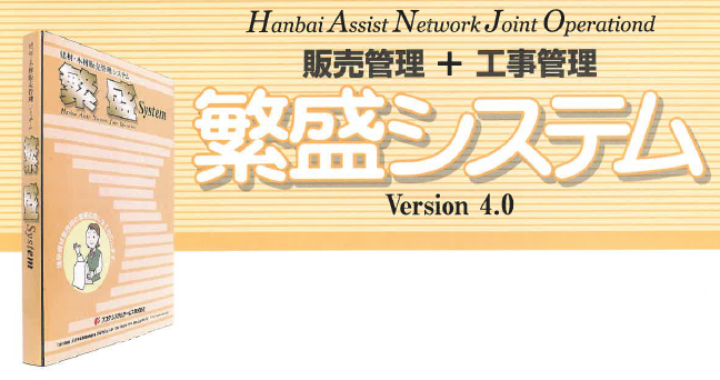 販売管理+工事管理『繁盛システム』