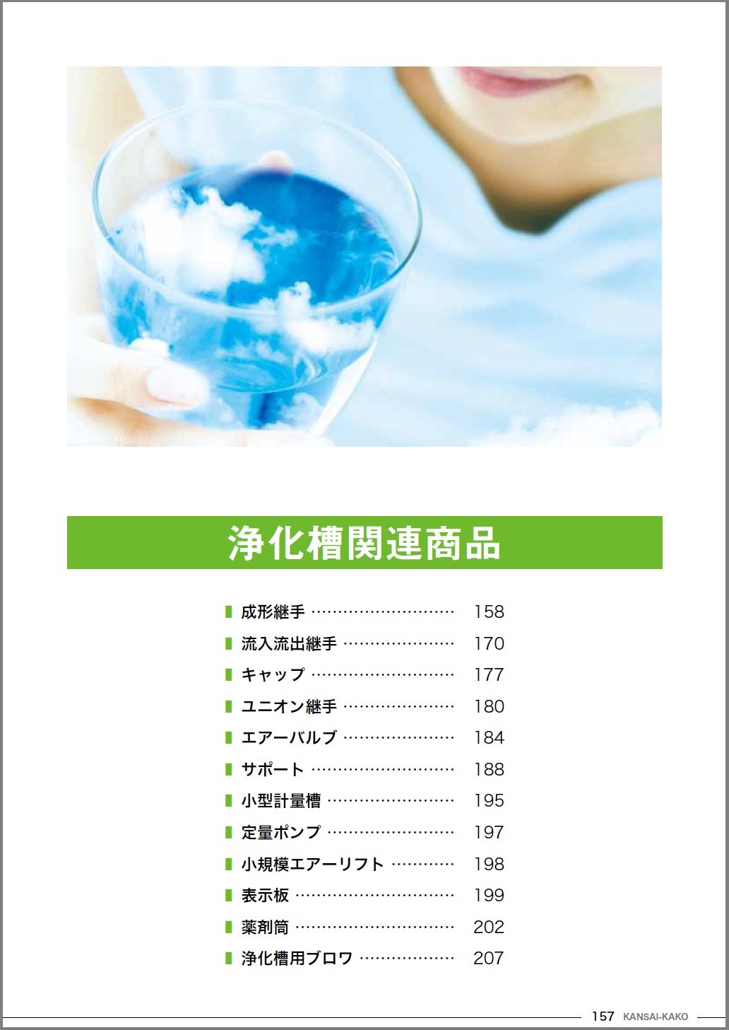 浄化槽関連商品カタログ | 関西化工 - Powered by イプロス